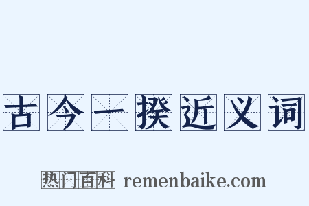 古今一揆近义词是什么意思的图片